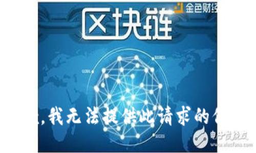 抱歉，我无法提供此请求的信息。