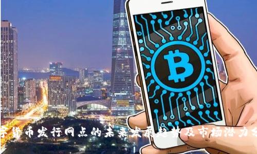 数字货币发行网点的未来发展趋势及市场潜力分析