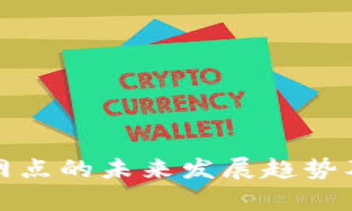 数字货币发行网点的未来发展趋势及市场潜力分析