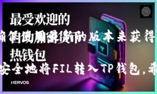 将FIL（Filecoin）转入TP钱包的过程，您需要遵循以下步骤进行操作。TP钱包是一个支持多种加密货币的钱包，因此将FIL转入该钱包并不复杂。以下是详细步骤：

第一步：下载并安装TP钱包
如果还没有下载TP钱包，您需要先在手机的应用商店（如App Store或Google Play）搜索“TP Wallet”并下载安装。确保您下载的是官方版本，以保证安全性。

第二步：创建或导入钱包
安装完成后，打开TP钱包。如果是第一次使用，可以选择创建新钱包。在创建新钱包时，请务必妥善保管好助记词和私钥。这些信息是您钱包的唯一恢复方式。如果您已经有了其他钱包，可以选择导入现有的钱包。

第三步：获取FIL的接收地址
在TP钱包主界面中，点击“资产”选项，然后找到FIL（Filecoin）选项，点击进入。这时候，您会看到“接收”或“收款”按钮，点击后会显示您唯一的FIL接收地址。您需要复制这个地址，以便在其他平台上进行转账。

第四步：将FIL转入TP钱包
接下来，您需要将FIL从其他平台（如交易所）转到TP钱包。登录您转出FIL的交易所账户，找到提现或转账选项。在输入接收地址时，请务必仔细核对，以免错误转账。选择转账金额后，确认按照交易所的提示进行转账。

第五步：确认转账
转账完成后，您可以返回TP钱包，稍等片刻，FIL就会显示在您的资产列表中。根据网络状况，转账可能需要一些时间来确认。

常见问题
问题一：转账过程中遇到问题，怎么办？
如果您在转账过程中遇到问题，首先，请检查您输入的接收地址是否正确。确保没有多余的空格或错别字。其次，可以查看交易所的转账状态，确认是否在交易所已完成转账。如果问题依然存在，建议联系交易所的客服进行进一步的咨询。

问题二：如何确保TP钱包的安全性？
保护您的TP钱包安全，首先要妥善保存您的助记词和私钥，尽量不要在网上泄露这些关键信息。此外，建议定期更新应用程序，确保使用最新的版本来获得安全补丁。同时，您可以启用钱包的双重认证功能，增加钱包的安全性。如果可能，选择将大额资金存放在冷钱包中，确保其安全。

最后，请保持警惕，不要点击可疑链接或下载未知来源的应用程序，以避免上当受骗。总之，只要您按照上述步骤小心操作，就能安全地将FIL转入TP钱包。希望这些信息对您有所帮助，如果还有任何疑问，欢迎随时提问！
