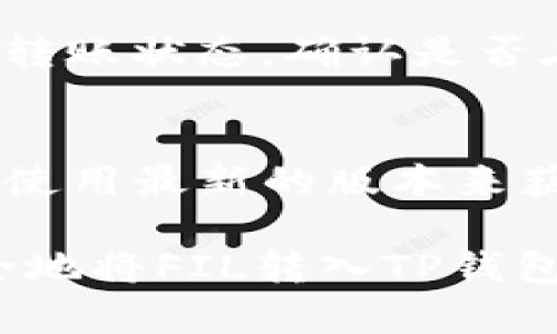 将FIL（Filecoin）转入TP钱包的过程，您需要遵循以下步骤进行操作。TP钱包是一个支持多种加密货币的钱包，因此将FIL转入该钱包并不复杂。以下是详细步骤：

第一步：下载并安装TP钱包
如果还没有下载TP钱包，您需要先在手机的应用商店（如App Store或Google Play）搜索“TP Wallet”并下载安装。确保您下载的是官方版本，以保证安全性。

第二步：创建或导入钱包
安装完成后，打开TP钱包。如果是第一次使用，可以选择创建新钱包。在创建新钱包时，请务必妥善保管好助记词和私钥。这些信息是您钱包的唯一恢复方式。如果您已经有了其他钱包，可以选择导入现有的钱包。

第三步：获取FIL的接收地址
在TP钱包主界面中，点击“资产”选项，然后找到FIL（Filecoin）选项，点击进入。这时候，您会看到“接收”或“收款”按钮，点击后会显示您唯一的FIL接收地址。您需要复制这个地址，以便在其他平台上进行转账。

第四步：将FIL转入TP钱包
接下来，您需要将FIL从其他平台（如交易所）转到TP钱包。登录您转出FIL的交易所账户，找到提现或转账选项。在输入接收地址时，请务必仔细核对，以免错误转账。选择转账金额后，确认按照交易所的提示进行转账。

第五步：确认转账
转账完成后，您可以返回TP钱包，稍等片刻，FIL就会显示在您的资产列表中。根据网络状况，转账可能需要一些时间来确认。

常见问题
问题一：转账过程中遇到问题，怎么办？
如果您在转账过程中遇到问题，首先，请检查您输入的接收地址是否正确。确保没有多余的空格或错别字。其次，可以查看交易所的转账状态，确认是否在交易所已完成转账。如果问题依然存在，建议联系交易所的客服进行进一步的咨询。

问题二：如何确保TP钱包的安全性？
保护您的TP钱包安全，首先要妥善保存您的助记词和私钥，尽量不要在网上泄露这些关键信息。此外，建议定期更新应用程序，确保使用最新的版本来获得安全补丁。同时，您可以启用钱包的双重认证功能，增加钱包的安全性。如果可能，选择将大额资金存放在冷钱包中，确保其安全。

最后，请保持警惕，不要点击可疑链接或下载未知来源的应用程序，以避免上当受骗。总之，只要您按照上述步骤小心操作，就能安全地将FIL转入TP钱包。希望这些信息对您有所帮助，如果还有任何疑问，欢迎随时提问！