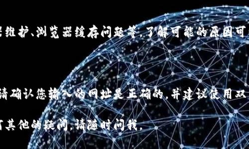 如果您遇到TP钱包网页无法打开的问题，可以尝试以下几个步骤和建议来解决这个问题。

### 1. 检查网络连接

首先，请确保您的设备已连接到互联网。您可以尝试打开其他网站或应用程序，以确认网络连接是否正常。如果其他网站也无法打开，可能是您的网络服务出现了问题。

### 2. 清除浏览器缓存和Cookie

浏览器缓存和Cookie可能会导致网页加载异常。尝试清除这些数据，步骤如下：
- 打开您的浏览器设置
- 找到“隐私与安全”选项
- 选择“清除浏览数据”
- 勾选“缓存文件”和“Cookies”，然后点击“清除”

### 3. 切换浏览器

有时，特定的浏览器可能与TP钱包网站存在兼容性问题。试试换一个浏览器，例如Google Chrome、Firefox或Safari。

### 4. 检查是否有网站维护

有可能TP钱包正在进行维护或更新，这可能导致网页暂时无法访问。您可以关注他们的官方社交媒体或论坛，以获取有关维护通知的最新消息。

### 5. 使用VPN连接

某些地区可能会限制访问TP钱包。使用VPN（虚拟私人网络）可以帮助您绕过这些限制，获取到TP钱包的访问权限。

### 6. 检查防火墙和安全软件设置

有时，您计算机上的防火墙或安全软件可能会误认为TP钱包是潜在威胁，从而阻止访问。检查您的防火墙和安全软件设置，确保TP钱包的网站未被屏蔽。

### 7. 更新浏览器和设备

确保您使用的浏览器和设备是最新版本。更新后，可能会修复许多已知的问题和漏洞，从而提高网站的兼容性。

### 8. 联系TP钱包的客服

如果以上步骤都无法解决问题，建议您联系TP钱包的客服寻求帮助。客服团队可能会提供更多针对性的解决方案。

### 常见问题解答

#### 问题1: TP钱包为什么会出现无法打开的情况？

TP钱包网页无法打开可能有多种原因，包括网络问题、服务器维护、浏览器缓存问题等。了解可能的原因可以帮助用户更好地找出解决方案。

#### 问题2: 如何确保TP钱包的安全？

使用TP钱包时，确保安全的重要性不言而喻。在访问官网时，请确认您输入的网址是正确的，并建议使用双重身份验证等安全措施来保护您的账户信息。

希望这些建议能帮到您，让您顺利访问TP钱包！如果您有任何其他的疑问，请随时问我。