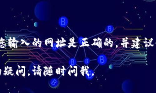 如果您遇到TP钱包网页无法打开的问题，可以尝试以下几个步骤和建议来解决这个问题。

### 1. 检查网络连接

首先，请确保您的设备已连接到互联网。您可以尝试打开其他网站或应用程序，以确认网络连接是否正常。如果其他网站也无法打开，可能是您的网络服务出现了问题。

### 2. 清除浏览器缓存和Cookie

浏览器缓存和Cookie可能会导致网页加载异常。尝试清除这些数据，步骤如下：
- 打开您的浏览器设置
- 找到“隐私与安全”选项
- 选择“清除浏览数据”
- 勾选“缓存文件”和“Cookies”，然后点击“清除”

### 3. 切换浏览器

有时，特定的浏览器可能与TP钱包网站存在兼容性问题。试试换一个浏览器，例如Google Chrome、Firefox或Safari。

### 4. 检查是否有网站维护

有可能TP钱包正在进行维护或更新，这可能导致网页暂时无法访问。您可以关注他们的官方社交媒体或论坛，以获取有关维护通知的最新消息。

### 5. 使用VPN连接

某些地区可能会限制访问TP钱包。使用VPN（虚拟私人网络）可以帮助您绕过这些限制，获取到TP钱包的访问权限。

### 6. 检查防火墙和安全软件设置

有时，您计算机上的防火墙或安全软件可能会误认为TP钱包是潜在威胁，从而阻止访问。检查您的防火墙和安全软件设置，确保TP钱包的网站未被屏蔽。

### 7. 更新浏览器和设备

确保您使用的浏览器和设备是最新版本。更新后，可能会修复许多已知的问题和漏洞，从而提高网站的兼容性。

### 8. 联系TP钱包的客服

如果以上步骤都无法解决问题，建议您联系TP钱包的客服寻求帮助。客服团队可能会提供更多针对性的解决方案。

### 常见问题解答

#### 问题1: TP钱包为什么会出现无法打开的情况？

TP钱包网页无法打开可能有多种原因，包括网络问题、服务器维护、浏览器缓存问题等。了解可能的原因可以帮助用户更好地找出解决方案。

#### 问题2: 如何确保TP钱包的安全？

使用TP钱包时，确保安全的重要性不言而喻。在访问官网时，请确认您输入的网址是正确的，并建议使用双重身份验证等安全措施来保护您的账户信息。

希望这些建议能帮到您，让您顺利访问TP钱包！如果您有任何其他的疑问，请随时问我。