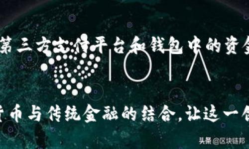 tiaoti数字货币对M2货币供应的未来影响与趋势分析/tiaoti  
数字货币,M2货币供应,未来趋势,金融科技/guanjianci  

引言
在全球经济日益数字化的背景下，数字货币作为一种新兴的金融工具，逐渐引起了各国政府、金融机构及投资者的广泛关注。真心觉得，数字货币不仅是技术发展的产物，更是在经济体制变革过程中应运而生的趋势。尤其是它对传统货币供应量（如M2）的影响，正成为经济研究和金融政策制定的重要议题。

数字货币的概念与分类
数字货币，顾名思义，是指以数字化形式存在的货币，相较于传统纸币和硬币，它具有更强的便捷性和流动性。现在，数字货币可以大致分为以下几类：
ul
    listrong法定数字货币（CBDC）/strong: 由国家或央行发行的数字货币，如中国的数字人民币（e-CNY），是对传统法定货币的数字化表现。/li
    listrong加密货币/strong: 以区块链技术为基础的非法定货币，像比特币、以太坊等。这些货币通常不受中央机构的控制，其价值受市场供需变化影响。/li
    listrong稳定币（Stablecoin）/strong: 与法定货币或其他资产挂钩的数字货币，旨在保持相对稳定的价值。例如，USDT（Tether）是与美元1:1挂钩的稳定币。/li
/ul

M2货币供应的定义与重要性
M2货币供应是一个国家金融体系中的重要经济指标，其涵盖了实际流通中的现金、各类存款及其他流动性资产。M2的变化直接反映了一个国家经济的健康状况，以及货币政策的宽松或紧缩程度。经济学家和政策制定者通常通过观察M2的变动，来评估经济活力、通货膨胀及未来发展趋势。

数字货币对M2的影响
随着数字货币的普及，它对M2供应量的潜在影响逐渐显现。这种影响可以从几个方面进行分析：

h41. 货币替代效应/h4
当数字货币逐渐被接受并广泛使用时，传统货币和存款可能会逐步被替代。这意味着人们可能不再将资金存放在银行中，而是选择直接在数字钱包中持有数字货币。这种转变可能会导致M2货币供应的减少，因为M2的统计对象主要包括银行存款。

h42. 资金流动性提升/h4
数字货币的引入使得资金在跨境流动时更加高效与便捷。真心觉得，这将大大提高资金的流动性，使得市场资金链更加紧密。在这种情况下，M2的流动性可能会提高，但总量未必增加，因为资金在不同的形式中流转。

h43. 银行体系的重新配置/h4
数字货币的崛起可能促使传统金融机构对业务模式进行重新思考。银行可能需要探索数字货币相关的服务，从而分流部分存款。这一过程可能会影响到M2的构成，也就是说，M2可能不仅仅是传统存款的简单计算，而是需考虑多种货币形式。

h44. 政策调控与反应/h4
各国政府和中央银行面临的挑战是如何适应数字货币的发展。例如，中国迫切推出数字人民币，意在提升货币控制能力并适应未来的货币格局。在此过程中，数字人民币将会作为一种法定货币出现在M2的构成中，反向调整整个货币政策的框架。

未来趋势及挑战
在展望未来时，我们需要考虑几个方面的趋势和挑战：

h41. 法规与监管的完善/h4
随着数字货币的不断发展，各国政府意识到其潜在风险，政策和法规的完善显得尤为重要。如何保障用户的资金安全，同时又不 stifle 创新是监管者需要面对的挑战。有点遗憾的是，若政策限制过紧，可能会抑制行业的发展与创新。

h42. 公众接受度/h4
数字货币需要不断提升其公众的接受度。教育、产业合作及社会宣导都是促进其顺利发展的重要手段。我们期待在不久的将来，数字货币能够走入普通大众的日常生活，实现真正的金融普惠。

h43. 技术进步与安全性/h4
区块链技术是数字货币的基础，但其安全性仍然是人们关注的焦点。未来的技术进步如何能够提升安全防护，避免因黑客攻击而导致的巨大损失，是行业亟待解决的问题。这也呼吁我们在享受数字货币便利的同时，无时无刻不需保持警惕。

可能相关问题

h41. 数字货币是否会取代传统货币？/h4
这个问题令人深思。虽然数字货币具备了高效、便利、可追溯等优点，但考虑到传统货币在日常生活中的普遍认知和大规模应用，数字货币要完全取代传统货币可能需要较长的时间。现阶段，可以认为数字货币与传统货币将共存于市场，它们分别适应不同的支付需求和场景。例如，在国际交易中，数字货币的优势显现无疑，而在日常消费中，现金和银行卡仍然是主流支付方式。

h42. 未来M2的构成将怎样变化？/h4
未来，M2的构成可能会因为数字货币的发展而发生深刻变化。随着法定数字货币的普及，它们可能会被纳入M2的统计范围，这就意味着M2的总量将会有所调整。与此同时，第三方支付平台和钱包中的资金流动也将会有所捕捉，将带来更全面的M2构成认知，金融数据的透明度和准确度将会提高。这对政策的制定、市场的监控都将是一个积极的影响。

结论
综上所述，数字货币的发展确实在多方面对M2货币供应产生了深远的影响，而未来可能会面临更多的挑战和机遇。我们应当以开放的心态去拥抱这一变革，积极探索数字货币与传统金融的结合，让这一创新能够真正造福于每一个人。真心觉得，在这个充满变革与机遇的时代，敏锐地把握数字货币的每一个动态，或许将会让我们迎来更加美好的金融未来。