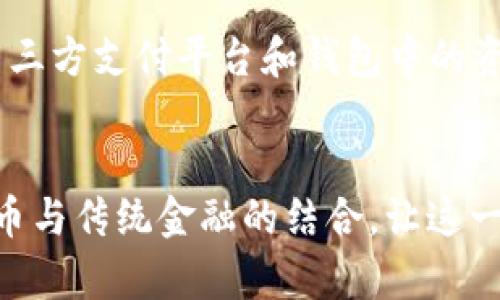 tiaoti数字货币对M2货币供应的未来影响与趋势分析/tiaoti  
数字货币,M2货币供应,未来趋势,金融科技/guanjianci  

引言
在全球经济日益数字化的背景下，数字货币作为一种新兴的金融工具，逐渐引起了各国政府、金融机构及投资者的广泛关注。真心觉得，数字货币不仅是技术发展的产物，更是在经济体制变革过程中应运而生的趋势。尤其是它对传统货币供应量（如M2）的影响，正成为经济研究和金融政策制定的重要议题。

数字货币的概念与分类
数字货币，顾名思义，是指以数字化形式存在的货币，相较于传统纸币和硬币，它具有更强的便捷性和流动性。现在，数字货币可以大致分为以下几类：
ul
    listrong法定数字货币（CBDC）/strong: 由国家或央行发行的数字货币，如中国的数字人民币（e-CNY），是对传统法定货币的数字化表现。/li
    listrong加密货币/strong: 以区块链技术为基础的非法定货币，像比特币、以太坊等。这些货币通常不受中央机构的控制，其价值受市场供需变化影响。/li
    listrong稳定币（Stablecoin）/strong: 与法定货币或其他资产挂钩的数字货币，旨在保持相对稳定的价值。例如，USDT（Tether）是与美元1:1挂钩的稳定币。/li
/ul

M2货币供应的定义与重要性
M2货币供应是一个国家金融体系中的重要经济指标，其涵盖了实际流通中的现金、各类存款及其他流动性资产。M2的变化直接反映了一个国家经济的健康状况，以及货币政策的宽松或紧缩程度。经济学家和政策制定者通常通过观察M2的变动，来评估经济活力、通货膨胀及未来发展趋势。

数字货币对M2的影响
随着数字货币的普及，它对M2供应量的潜在影响逐渐显现。这种影响可以从几个方面进行分析：

h41. 货币替代效应/h4
当数字货币逐渐被接受并广泛使用时，传统货币和存款可能会逐步被替代。这意味着人们可能不再将资金存放在银行中，而是选择直接在数字钱包中持有数字货币。这种转变可能会导致M2货币供应的减少，因为M2的统计对象主要包括银行存款。

h42. 资金流动性提升/h4
数字货币的引入使得资金在跨境流动时更加高效与便捷。真心觉得，这将大大提高资金的流动性，使得市场资金链更加紧密。在这种情况下，M2的流动性可能会提高，但总量未必增加，因为资金在不同的形式中流转。

h43. 银行体系的重新配置/h4
数字货币的崛起可能促使传统金融机构对业务模式进行重新思考。银行可能需要探索数字货币相关的服务，从而分流部分存款。这一过程可能会影响到M2的构成，也就是说，M2可能不仅仅是传统存款的简单计算，而是需考虑多种货币形式。

h44. 政策调控与反应/h4
各国政府和中央银行面临的挑战是如何适应数字货币的发展。例如，中国迫切推出数字人民币，意在提升货币控制能力并适应未来的货币格局。在此过程中，数字人民币将会作为一种法定货币出现在M2的构成中，反向调整整个货币政策的框架。

未来趋势及挑战
在展望未来时，我们需要考虑几个方面的趋势和挑战：

h41. 法规与监管的完善/h4
随着数字货币的不断发展，各国政府意识到其潜在风险，政策和法规的完善显得尤为重要。如何保障用户的资金安全，同时又不 stifle 创新是监管者需要面对的挑战。有点遗憾的是，若政策限制过紧，可能会抑制行业的发展与创新。

h42. 公众接受度/h4
数字货币需要不断提升其公众的接受度。教育、产业合作及社会宣导都是促进其顺利发展的重要手段。我们期待在不久的将来，数字货币能够走入普通大众的日常生活，实现真正的金融普惠。

h43. 技术进步与安全性/h4
区块链技术是数字货币的基础，但其安全性仍然是人们关注的焦点。未来的技术进步如何能够提升安全防护，避免因黑客攻击而导致的巨大损失，是行业亟待解决的问题。这也呼吁我们在享受数字货币便利的同时，无时无刻不需保持警惕。

可能相关问题

h41. 数字货币是否会取代传统货币？/h4
这个问题令人深思。虽然数字货币具备了高效、便利、可追溯等优点，但考虑到传统货币在日常生活中的普遍认知和大规模应用，数字货币要完全取代传统货币可能需要较长的时间。现阶段，可以认为数字货币与传统货币将共存于市场，它们分别适应不同的支付需求和场景。例如，在国际交易中，数字货币的优势显现无疑，而在日常消费中，现金和银行卡仍然是主流支付方式。

h42. 未来M2的构成将怎样变化？/h4
未来，M2的构成可能会因为数字货币的发展而发生深刻变化。随着法定数字货币的普及，它们可能会被纳入M2的统计范围，这就意味着M2的总量将会有所调整。与此同时，第三方支付平台和钱包中的资金流动也将会有所捕捉，将带来更全面的M2构成认知，金融数据的透明度和准确度将会提高。这对政策的制定、市场的监控都将是一个积极的影响。

结论
综上所述，数字货币的发展确实在多方面对M2货币供应产生了深远的影响，而未来可能会面临更多的挑战和机遇。我们应当以开放的心态去拥抱这一变革，积极探索数字货币与传统金融的结合，让这一创新能够真正造福于每一个人。真心觉得，在这个充满变革与机遇的时代，敏锐地把握数字货币的每一个动态，或许将会让我们迎来更加美好的金融未来。