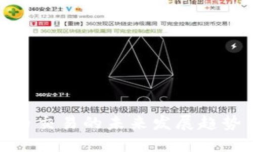数字货币交易的未来发展趋势与技巧