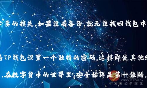 在TP钱包（Trust Wallet）的密码设置中，密码确实是区分大小写的。这意味着在创建或输入密码时，字母的大小写会影响密码的正确性。

一、TP钱包密码的特点

TP钱包是一款热门的数字货币钱包，因其简单易用以及强大的功能被广泛使用。在设置密码时，用户通常会选择一些易于记忆的词汇，但需要注意的是，这些词汇如果包含大小写字母，则必须精确输入，以确保密码的正确性。

二、为何密码需要区分大小写

密码区分大小写主要是出于安全考虑。若不区分，用户使用的密码强度就会大大降低，黑客更容易通过暴力破解等方式攻破账户，所以TP钱包将字母的大小写纳入密码设定中，以加强账户的安全性。这一点，真心觉得是非常重要的，毕竟保护个人资产安全是每个数字货币用户的一项基本责任。

三、如何设置一个安全的TP钱包密码

为了确保TP钱包的安全性，在创建密码时用户应尽量做到以下几点：

ol
li包含数字、字母（大写和小写）以及特殊符号（如@、#、$等），增加密码的复杂性。/li
li密码长度应尽量超过8个字符，建议设置在12个字符以上。/li
li避免使用与个人相关的信息，比如生日、姓名等，尽量使用随机生成的字母数字组合。/li
/ol

这样的密码不仅更加安全，同时也能有效防止其他人通过社交工程等方式猜测出您的密码。每次登录时，记得确认大小写，避免因输入错误而导致无法访问钱包。

四、如何找回或重置TP钱包的密码

如果不慎忘记了TP钱包的密码，可以通过以下步骤进行找回或重置：

ol
li在TP钱包登录界面选择“忘记密码”选项。/li
li系统会提示您输入相关的恢复助记词或私钥，这些信息是在您创建钱包时就该保存下来的。/li
li按照提示操作，设置一个新的密码，确保这个密码符合安全要求。/li
/ol

有点遗憾的是，如果您没有保存恢复助记词或私钥，可能就无法找回钱包内的资产，因此在创建钱包时务必备份好这份信息。

五、常见问题解答

h4问题1：如果忘记了TP钱包的密码，该怎么办？/h4

如前所述，如果忘记密码，用户可以通过恢复助记词或私钥找回钱包。在创建钱包时务必记录好这些信息，避免日后造成不必要的损失。如果没有备份，就无法找回钱包中的资产，因此前期的安全存档实在是不可忽视。

h4问题2：我可以在TP钱包中使用相同的密码吗？/h4

一般来说，为了保障资产的安全，不建议在不同平台或服务中使用相同的密码。如果您在其他地方使用过类似的密码，建议为TP钱包设置一个独特的密码，这样即使其他账户被破解，也不会影响到您的TP钱包安全。真心觉得，密码的独特性是保护数字资产的第一步。

通过提升自己的密码管理意识，重视口令的复杂度与唯一性，我们能有效预防不必要的安全隐患，让TP钱包的使用更加安心。在数字货币的世界里，安全始终是第一位的。