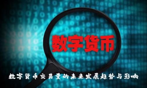 数字货币交易量的未来发展趋势与影响