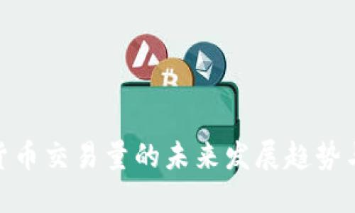 数字货币交易量的未来发展趋势与影响