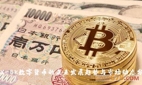 TRX-BK数字货币的未来发展趋势与市场动态分析