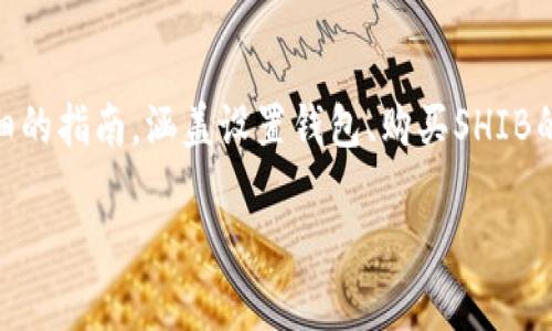 为了帮助您了解如何使用TP钱包购买SHIB（Shiba Inu）代币，我将为您提供详细的指南，涵盖设置钱包、购买SHIB的步骤、注意事项等信息。由于内容需要详细且有深度，因此可能会包含多个部分。

### 如何用TP钱包购买SHIB代币的详细指南