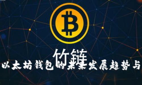 探讨iton以太坊钱包的未来发展趋势与应用前景