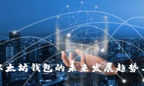 探讨iton以太坊钱包的未来发展趋势与应用前景