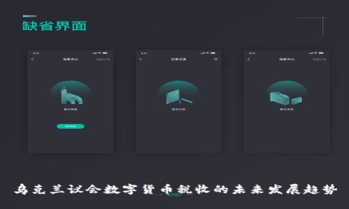 乌克兰议会数字货币税收的未来发展趋势