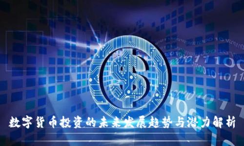 数字货币投资的未来发展趋势与潜力解析