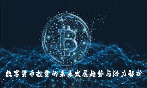 数字货币投资的未来发展趋势与潜力解析