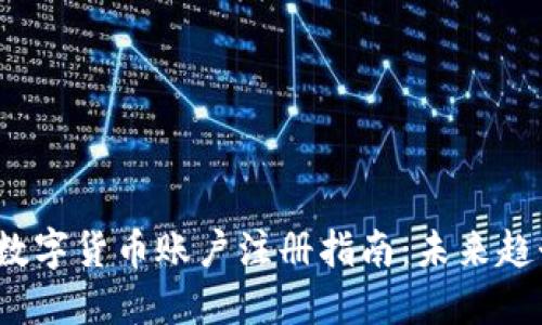 2024年全球数字货币账户注册指南：未来趋势与实用技巧