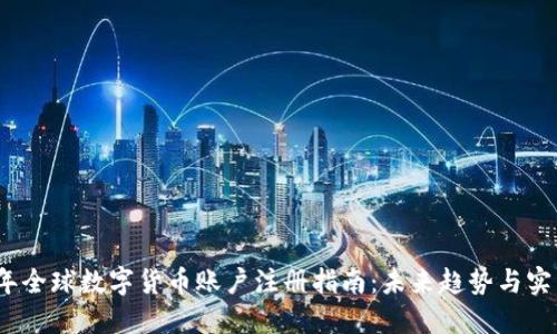2024年全球数字货币账户注册指南：未来趋势与实用技巧