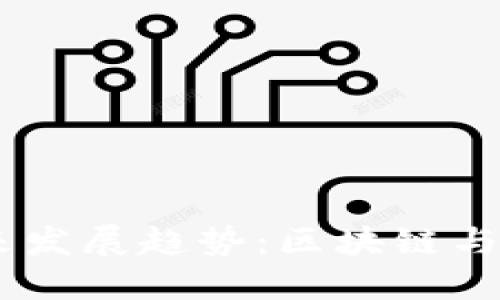 UPAY钱包的未来发展趋势：区块链与数字支付的结合