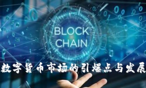 未来数字货币市场的引爆点与发展趋势