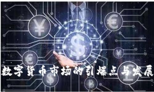 未来数字货币市场的引爆点与发展趋势