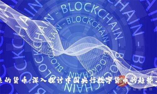 : 未来的货币：深入探讨中国央行数字货币的趋势与发展