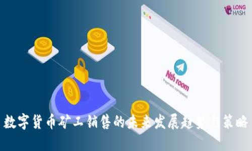 数字货币矿工销售的未来发展趋势与策略