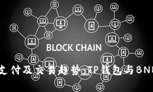 未来数字货币支付及交易趋势：TP钱包与BNB矿工费的演变