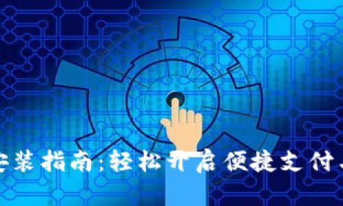 华为钱包安装指南：轻松开启便捷支付与管理体验