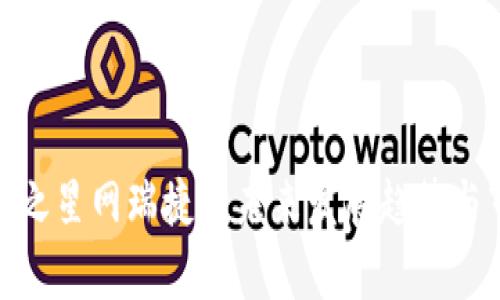 数字货币之星网瑞捷的未来发展趋势与市场前瞻