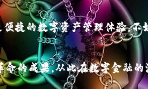   如何扫码下载TP钱包：2024年加密钱包的发展趋势与实用指南 / 
 guanjianci TP钱包, 扫码下载, 加密钱包, 数字货币 /guanjianci 

引言：数字货币的新纪元
在当今金融科技迅猛发展的背景下，数字货币和加密钱包正在逐渐走进我们的生活。TP钱包作为一款备受欢迎的数字货币钱包，因其安全性和用户友好性而广受欢迎。真心觉得，数字货币的未来充满了许多可能性，然而，对一些用户而言，如何扫码下载TP钱包可能依然是个令人困惑的话题。本篇内容将详细介绍如何通过扫码下载TP钱包，并探讨这一便捷工具在未来的创新和发展趋势。

一、TP钱包的简介
TP钱包（TokenPocket）是一款多链数字资产管理工具，支持多种主流公链和代币，用户可以在一个平台上轻松管理不同类型的数字资产。钱包内置去中心化交易平台，用户可以方便快捷地进行资产交易与管理。TP钱包的安全性能和使用便捷性使其备受用户信赖。

二、扫码下载TP钱包的步骤
那么，如何通过扫码下载TP钱包呢？其实，操作非常简单！我真心认为，有时候科技让我们省去繁琐的步骤，尤其是在手机应用的下载上。

h4步骤一：准备工作/h4
在开始之前，请确认你的手机已连接到互联网，而且支持TP钱包的操作系统（iOS或Android）。如果你的手机未安装任何扫码应用，请先下载一个扫码工具，可以是微信、QQ或者专门的扫码APP。

h4步骤二：获取下载链接/h4
在你的电脑上，或通过朋友的推荐，获取TP钱包的官方网站链接。通常，在官网上会显示二维码，直接可以用于扫码下载。为了保证安全性，务必确认你所访问的是TP钱包的官方网站。

h4步骤三：扫码下载/h4
打开您的扫码应用，将摄像头对准网页上的二维码。扫一扫，系统会自动弹出下载链接，跟随提示完成下载安装。这一步其实非常简单，不用过多担心！

h4步骤四：安装与注册/h4
下载完成后，点击安装，完成后打开TP钱包。在应用界面中，你将看到注册选项。如果你是首次使用，可以选择创建新钱包，按照提示设置钱包名称和密码。请务必保存好助记词，以免未来无法恢复钱包数据。

三、TP钱包的未来发展趋势
随着数字货币的持续普及，加密钱包的发展潜力巨大。TP钱包在持续创新与用户体验方面似乎显得尤为重要。我有点遗憾的是，不少用户还未能完全了解其潜力，但我相信未来会有更多人迈入这一领域。

h43.1 安全性提升/h4
未来TP钱包可能会引入更多的安全防护措施，比如生物识别技术和多重签名验证，进一步增强资产安全。这种主动防护让用户在进行交易或管理资产时，能够感受到更高的安全感。

h43.2 去中心化选项/h4
随着去中心化金融（DeFi）概念的不断深入，TP钱包未来可能会提供更多的去中心化服务及产品，让用户在钱包中不仅能存储资产，还能参与到更复杂的金融活动中去，简直太令人期待了！

h43.3 用户体验/h4
随着用户群体的不断扩大，TP钱包也将继续用户界面，使其更加直观友好。提高用户体验，不仅能够吸引新用户，也能留住老用户，让每个人都能轻松上手。

h43.4 社区和生态建设/h4
再者，TP钱包有可能会更加重视社区的建设，让用户能参与产品的开发及。在人性化的设计之下，用户的声音将更有可能被听见，从而形成一个良性循环。

四、常见问题解答

h4问题一：TP钱包安全吗？/h4
关于安全性的问题，我觉得这真的是每个用户最关心的。而TP钱包在这方面相对较为出色。TP钱包采用现代的加密技术来保护用户的资产，并且没有中心化的存储方式。即使黑客攻击，也很难获取用户的私钥。尽管如此，依然建议用户在使用过程中保管好自己的助记词，并定期更新密码保障安全。

h4问题二：如果忘记了TP钱包的密码和助记词该怎么办？/h4
有时候，我们可能会因为压力太大而忘记密码或助记词，这种情况我真心觉得会让人感到焦虑。然而，TP钱包的设计是为了保护用户隐私，因此一旦遗失助记词，钱包中的资产将无法恢复。这就进一步强调了在使用加密钱包之前，用户务必要妥善保管自己的助记词和密码。若因为遗忘而丢失资产，想象起来就有点遗憾了。

结论
下载TP钱包并不难，随着区块链技术普及的深入，它的使用将变得更为普遍和重要。未来，无论是钱包的安全性、用户体验还是去中心化服务都将持续改善，让每一位用户享受到更便捷的数字资产管理体验。不妨现在就扫码下载，让自己参与到这场数字货币的盛宴中吧！

最后的感慨
在这段探索过程中，我感受到数字货币带给我们的不仅仅是资产的管理和投资的机会，更是一次关于未来科技的美好想象。希望每位用户都能通过正确的方式，享受到这场技术革命的成果，从此在数字金融的海洋中，游刃有余！