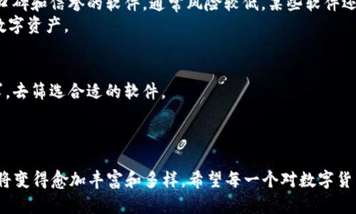   2024年数字货币下载软件趋势：哪些应用将引领未来？ / 
 guanjianci 数字货币, 下载软件, 区块链, 投资趋势 /guanjianci 

引言
随着数字货币的逐渐普及，越来越多的人开始关注相关的下载软件，这些软件不仅提供交易平台，还涉及投资管理、市场分析等多种功能。相信许多人都在问：“数字货币下载软件哪个好用？”这不仅仅是一个简单的问题，更是一个蕴含着未来发展趋势的重要话题。就我个人而言，虽然市场上有很多选项，但不乏一些优秀的工具将在2024年引领潮流。

数字货币下载软件的定义
数字货币下载软件，顾名思义，指的是那些可以在手机或电脑上下载并使用的软件，主要用于交易数字货币，如比特币、以太坊等。在这个虚拟资产交易日益频繁的时代，这些软件的实用性和安全性显得尤为重要。不少初学者在选择软件时，可能会陷入选择困难，面临如何确保软件的安全性、便捷性等一系列问题。

2024年数字货币软件发展趋势
预计在未来的一年中，数字货币下载软件将朝着多个方向发展，以下几方面尤为突出：

1. 安全性将愈加重要
随着数字货币的暴涨和暴跌，如何保护资产安全成为了用户最为关心的问题。很多软件厂商将在安全性上加大投入，采用更为先进的加密技术、防护措施，同时还会增加更多的验证步骤，以确保用户的数字资产不受攻击。
真正安全的软件将不仅保护用户的信息安全，还会在交易过程中提供验证机制，从而减少交易欺诈的发生。这点尤其值得真心期待。

2. 用户体验至上
为了能够吸引更多的用户，未来的软件将更注重用户体验。对于初学者而言，简单易用的界面将有助于他们更快地理解数字货币交易的本质。软件的设计将更加人性化，提供更为全面和直观的指南，让每一个用户都能顺利上手。
我曾经用过一些界面复杂的软件，真心觉得这样的体验实在让人失去耐心。未来那些注重用户体验的软件，无疑会赢得更多用户的青睐。

3. 丰富的功能拓展
除了基本的交易功能外，未来的下载软件将会集成更多新型功能。例如，智能预测市场走势的工具，信息整合和数据分析的模块等。这些新功能将为用户提供更多的决策支持，让他们在投资时更加得心应手。
如果软件不仅能交易，还是一个实用的投资助手，想必会吸引很多用户走进数字货币的世界。

4. 社区互动功能增强
近年来，社区互动功能逐渐受到欢迎。许多用户希望能够与其他投资者分享体验、见解和策略。未来的软件将可能会增加社交功能，使用户能够通过论坛、聊天等方式交流心得。这种互动不仅能够帮助用户更快地适应市场，还能促进相互学习。
不过，这个趋势也带来了一些挑战，那就是如何管理和审核社区内容，防止不实信息的传播。这是一个很有趣但又略显复杂的话题。

选择数字货币下载软件的标准
面对市场上纷繁复杂的软件，不同用户有不同的需求。以下是一些选购时可以考虑的标准：

1. 安全性
选择知名度高、用户口碑好的软件，官网上提供安全认证和技术支持的信息也是很重要的。记得查看他们的数据加密措施、用户反馈、社区声誉等。

2. 界面和易用性
尽量选择操作简单、界面友好的软件。越是容易上手的软件，越能帮助用户快速适应。

3. 功能的全面性
根据自己的需求选择具备相应功能的软件。是否有实时行情、智能分析、资产管理功能、交易策略等。

4. 客户支持
如果软件提供良好的客户支持，能够随时解答用户疑惑，处理各种问题，将大大提升用户体验。

5. 费用透明性
一定要选择那些费用透明的软件，避免隐藏的收费项目和过高的手续费。

相关问题探讨
1. 数字货币软件是否真的安全可靠？
随着黑客攻击事件的增多，许多人对数字货币软件的安全性产生疑虑。实际上，当前市场上许多知名软件都投入了大量资源在安全防护上。选择有良好口碑和信誉的软件，通常风险较低。某些软件还提供保险，甚至承诺补偿用户因交易失败而带来的损失。
当然，我们作为用户在选择软件时，也应采取一定的措施，例如定期修改密码，双重认证等。这些自身的防护措施也必不可少，才能更有效地保护我们的数字资产。

2. 如何选择适合自己的数字货币下载软件？
在选择合适的软件时，最重要的就是要明确自身需求。你是想做短期投机者，还是长线投资者？是否需要实时信息以及数据分析工具？可以根据这些需求，去筛选合适的软件。
另外，向身边有使用经验的朋友寻求建议，或者在网上查阅相关评价，都会帮助你更好地做出决策。

结语
数字货币下载软件的选择不仅仅是一个工具的选择，更是投资理念和策略的体现。随着2024年新技术的引入和更多用户的加入，我真心觉得这个领域将变得愈加丰富和多样。希望每一个对数字货币感兴趣的你，都能找到最适合自己的软件，开启一段充满机遇的投资旅程。