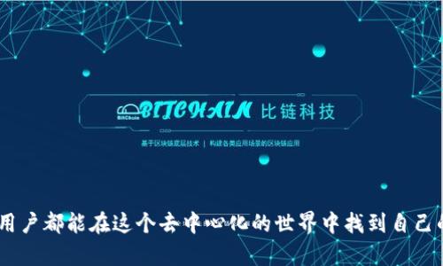 以太坊钱包测试版本的存储需求与未来发展分析

以太坊钱包, 测试版本, 存储需求, 未来发展/guanjianci

引言
在区块链技术迅猛发展的今天，以太坊作为一个重要的去中心化平台，其钱包的使用需求也越来越高。许多开发者和用户都对以太坊钱包的测试版本充满了好奇，尤其是在这款钱包占用多少存储空间的问题上。我真心觉得，了解这一点不仅能帮助我们更好地使用钱包，也能让我们洞悉未来的发展趋势，因此今天我们就来深入探讨一下以太坊钱包测试版本的大小问题以及其重要意义。

以太坊钱包的基本概念
以太坊钱包是用于存储和管理以太坊（ETH）及其代币的工具。它通常通过私钥和公钥的组合来确保用户的资产安全。不同类型的钱包（如热钱包和冷钱包）在存储方式和安全性上都有不同的特点。未来，随着技术的不断进步，以太坊钱包的功能可能会逐渐扩展，其存储需求也会随之变化。

测试版本和正式版本的区别
在我们讨论以太坊钱包的测试版本之前，有必要指出测试版和正式版之间的主要区别。测试版本通常是为开发者提供的，目的是在正式上线之前进行各类功能的测试和。这意味着测试版本可能包含一些尚未修复的bug或未完全的功能。因此，尽管测试版的用户可以提前体验到新功能，但也可能面临一些不稳定性的问题。

以太坊钱包测试版本的存储需求
对于以太坊钱包的测试版本，其存储需求会根据不同的实现版本而有所不同。一般来说，如果用户选择一个轻量级的钱包，如网络钱包或移动钱包，可能只需要几MB的存储空间。而如果用户使用的是全节点钱包，因其需要存储整个以太坊区块链数据，其大小会大大增加，当前以太坊区块链的数据量已经超过500GB。
同时，随着以太坊生态系统的发展，测试版本的大小也可能会随之改变。开发者可能会根据市场需求和技术进步更新钱包的功能，这些都可能导致存储需求的变化。因此，作为用户，我们在选择使用何种以太坊钱包时，应该认真评估其存储需求，确保我们的设备能够支持。

未来发展趋势与影响
随着区块链技术的不断进步，以太坊钱包将可能实现更智能的版本。比如，我们可能会看到更的数据存储方案，云同步功能的引入，将减少本地存储的压力。此外，随着Layer 2解决方案的出现，交易速度与成本的问题也将有望得到解决，这对以太坊钱包的使用体验来说是一个重大的利好。
我有点遗憾的是，当前市场上的许多以太坊钱包依然存在一些问题，比如用户界面的复杂性和功能的限制。希望未来能够有更多以用户为中心的设计理念，给用户带来更好的体验。

可能相关的问题讨论
在了解以太坊钱包测试版本的大小及其存储需求后，我们可能会对以下两个问题产生好奇：
ul
    li1. 如何选择合适的以太坊钱包？/li
    li2. 未来以太坊钱包的技术发展会带来怎样的改变？/li
/ul

如何选择合适的以太坊钱包？
在选择以太坊钱包之前，用户需要充分考虑以下几个因素：
ul
    listrong安全性：/strong安全性永远是首要考虑的因素。用户应该优先选择已获得良好口碑和审计的钱包。/li
    listrong功能性：/strong不同的钱包提供的功能各异，例如支持的代币种类、交易手续费、钱包间的转账速度等。/li
    listrong易用性：/strong特别是对于新手用户来说，界面友好和操作简单的钱包将使得使用体验更佳。/li
    listrong社区与支持：/strong有活跃社区支持的钱包能够为用户提供及时的帮助和更新。/li
/ul
我真心推荐那些愿意去探索、学习的用户可以尝试不同类型的钱包，在使用中逐步找到最适合自己的那一款。

未来以太坊钱包的技术发展会带来怎样的改变？
展望未来，以太坊钱包可能会朝着以下几个方向发展：
ul
    listrong隐私保护：/strong未来的以太坊钱包将更注重用户隐私，更复杂的加密技术将被引入，以确保用户资产的安全性。/li
    listrong多链支持：/strong随着不同区块链技术的兴起，未来的钱包可能会支持多链资产的管理，为用户提供更为全面的服务。/li
    listrong用户体验：/strong以太坊钱包的界面和操作将会更加简化，使用户能够更容易地进行资产管理与交易。/li
    listrongDeFi整合：/strong许多以太坊钱包未来将会与去中心化金融（DeFi）进行深度的整合，新功能和投资渠道将进一步提升钱包的使用价值。/li
/ul
未来的发展充满可能性，我很期待看到以太坊钱包在技术层面上带来的各种创新和变革，相信这将进一步促进整个区块链生态的发展。

结论
通过今天的探讨，我们对以太坊钱包测试版本的大小、存储需求及其未来发展趋势有了更深入的了解。无论是钱包的选择还是使用，用户都应做好充分的准备。我希望每位用户都能在这个去中心化的世界中找到自己的位置，享受区块链带来的便利与机会！面对这个充满挑战与可能性的领域，我期待着和你们一起携手前进，探索未来的无限可能。