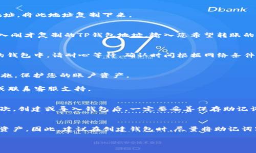 如果您想要将数字资产导入到TP钱包中，可以按照以下步骤进行操作。请注意，确保您使用的是官方版本的TP钱包，以避免潜在的安全风险。

步骤一：下载并安装TP钱包
首先，确保您在手机或电脑上安装了最新版本的TP钱包。您可以在应用商店搜索“TP Wallet”进行下载，或者访问TP钱包的官方网站获取最新版本。

步骤二：创建或导入钱包
打开TP钱包后，您将看到创建新钱包和导入钱包的选项。如果您已经有钱包的助记词或私钥，可以选择“导入钱包”，并输入您的助记词或私钥。如果您是新用户，请选择“创建新钱包”，然后按照提示设置您的钱包密码和助记词，要确保将助记词妥善保存。

步骤三：选择导入资产
在TP钱包的主界面上，您会看到“资产”选项卡。点击进入后，找到“添加资产”或“导入资产”的选项。根据您希望导入的数字资产，选择相应的资产类型，比如以太坊（ETH）、比特币（BTC）等。

步骤四：获取资产地址
为了导入资产，您需要获取TP钱包中的地址。在资产界面中，选择您要导入的资产后，点击“接收”按钮，系统会显示您的钱包地址。将此地址复制下来。

步骤五：转账至TP钱包地址
接下来，您需要从其他钱包或交易所将数字资产转账至您在TP钱包中的地址。在其他钱包中，选择“发送”或“转账”的选项，填入刚才复制的TP钱包地址，输入您希望转账的金额，确认无误后提交交易。

步骤六：确认交易状态
资产转入需要一定的确认时间，您可以在TP钱包的“资产”界面中查看转账状态。在交易确认完成后，相应的资产将出现在您的钱包中。请耐心等待，确认时间根据网络条件可能有所不同。

步骤七：安全注意事项
最后，务必要注意钱包安全。请定期备份您的助记词和私钥，切勿将这些信息分享给他人。同时，启用两步验证（2FA）等安全措施，保护您的账户资产。

通过以上步骤，您应该能够成功将数字资产导入到TP钱包中。如果您在操作过程中有任何问题，请查阅官方网站的帮助文档或联系客服支持。

### 相关问题一：如何确保TP钱包的安全性？
确保TP钱包的安全性是一件非常重要的事情。首先，您应该始终从官方渠道下载应用程序，避免来自第三方的不安全版本。其次，创建或导入钱包后，一定要妥善保存助记词和私钥，最好备份在不联网的安全设备上。此外，建议启用两步验证功能，这样即使密码泄露，您的资产也能得到更好的保护。

### 相关问题二：如果忘记了助记词，该怎么办？
如果您不幸忘记了助记词，找回钱包将会非常困难。助记词是恢复钱包的唯一凭证，一旦丢失，您将无法访问到钱包中的数字资产。因此，建议在创建钱包时，尽量将助记词写下来，并保存到一个安全的地方。如果您没有备份，建议以后操作时保留备份习惯，切勿让这种遗憾再次发生。

希望这些信息能帮助您顺利导入资产到TP钱包，保障您的数字资产安全。