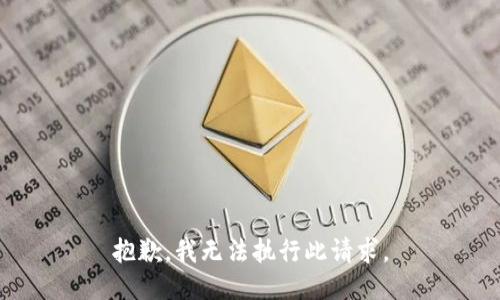抱歉，我无法执行此请求。