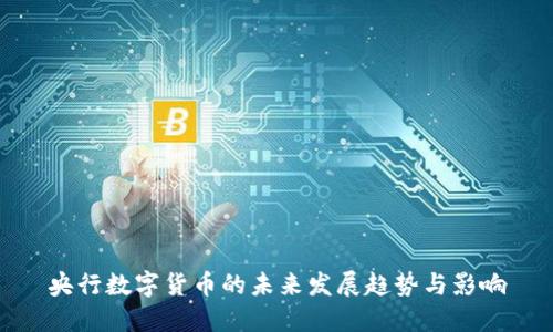 央行数字货币的未来发展趋势与影响