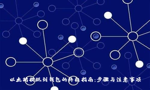 以太坊提现到钱包的终极指南：步骤与注意事项