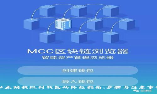 以太坊提现到钱包的终极指南：步骤与注意事项