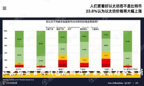 以太坊交易所钱包规则及未来发展趋势分析