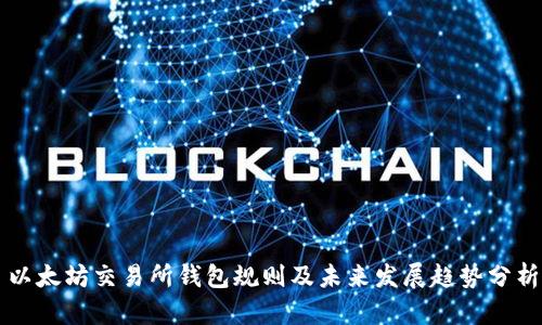 以太坊交易所钱包规则及未来发展趋势分析