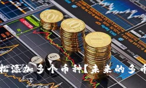 : TP钱包如何轻松添加多个币种？未来的多币种管理趋势解析