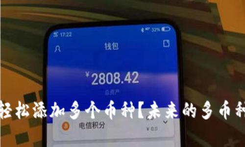 : TP钱包如何轻松添加多个币种？未来的多币种管理趋势解析