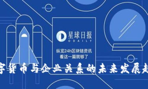 数字货币与企业关系的未来发展趋势