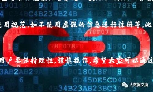 关于TP钱包是否有推广奖励的问题，可以从多个角度进行分析。TP钱包（TokenPocket Wallet）作为一款去中心化的数字资产钱包，确实有一些推广方法和奖励机制，来吸引用户使用其平台。下面，我将详细介绍TP钱包的相关内容。

### TP钱包的推广奖励机制

TP钱包概述
TP钱包是一个广受欢迎的多链数字货币钱包，它不仅支持以太坊（ETH）及其代币，还支持多种公链，如波场(TRON)、EOS等。用户可通过TP钱包方便地管理自己的数字资产，进行交易、交换等操作。此外，TP钱包提供了一些功能来增强用户体验，例如去中心化应用（DApp）访问、链上资产管理等。

推广奖励的形式
TP钱包的推广奖励主要是通过推荐返佣的方式来实现。用户在使用钱包的过程中，可以邀请朋友注册并使用TP钱包，邀请人和被邀请人都能够获得相应的奖励。这种社交化的推广方式既能增加用户粘性，也能使更多的人了解和使用TP钱包。

具体的奖励细则
具体的奖励细则可能会随着时间的推移而有所调整，通常包括以下几个方面：
ul
li推荐注册奖励：邀请新用户注册后，推荐人可以获得一定的TOKEN或其他形式的奖励。/li
li交易奖励：被邀请用户在钱包内进行交易后，推荐人可以获得交易金额的一定比例作为返佣。/li
li活动奖励：TP钱包偶尔会举行一些限时活动，比如在特定的推广期间内增加奖励额度，加大活动吸引力。/li
/ul

### 如何参与推广奖励

参与步骤
想要参与TP钱包的推广奖励，用户需要遵循以下几个简单的步骤：
ol
li下载并安装TP钱包：在应用市场或官方网站下载TP钱包，注册并创建或导入钱包。/li
li获取推广链接：在钱包内找到推广奖励的相关页面，生成自己的专属推荐链接。/li
li分享链接：通过社交媒体、微信群或其他渠道分享自己的推广链接，邀请新用户注册。/li
li获取奖励：新用户通过你的链接注册后，确保他们完成必要的操作（如首次交易）以获得奖励。/li
/ol

### 推广奖励的优势

为用户带来的好处
通过参与TP钱包的推广奖励，用户将会享受到以下好处：
ul
li额外的经济收益：通过推荐获得的TOKEN或现金返佣，可以为用户增加额外的收入来源。/li
li增加社交互动：与朋友分享钱包的使用经验，能增强用户间的互动以及对数字货币的了解。/li
li促进币圈的普及：通过推荐更多的人进入数字货币领域，帮助更多人了解这一新兴的金融体系。/li
/ul

### 可能的关注点

关于奖励的常见疑问
h41. 推广奖励的持续性如何？/h4
这确实是一个值得关注的问题。推广奖励的持续性通常依赖于TP钱包的市场策略和用户基础的发展情况。如果用户参与积极，TP钱包可能会继续维护和这一奖励机制。然而如果用户数量没有显著增涨，奖励政策可能会有所调整。因此，用户最好关注TP钱包的官方公告，了解最新的策略。

h42. 是否存在刷量的风险？/h4
真心觉得这是许多用户在参与推广活动时的担忧。刷量行为不仅违规，还可能导致账户被封禁。在进行推荐时，应该遵循TP钱包的使用规范，如不使用虚假的信息进行注册等。此外，真实的用户反馈和使用体验，才是提升钱包社区活跃度的重要方式，确保推广活动的健康发展。

### 小结

总体而言，TP钱包的推广奖励机制为广大用户提供了一个赚钱的机会，也促进了更多人了解和使用数字货币。然而，在参与推广时，用户要保持理性，谨慎操作。希望大家可以通过TP钱包获取更多的收益，同时真正享受数字货币投资的乐趣。同时，也期待TP钱包在未来不断创新，为用户带来更多的优惠和便利。

如需了解更多信息，欢迎访问TP钱包的官方网站或社交媒体平台，获取实时的公告和活动信息。