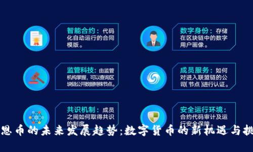 壹恩币的未来发展趋势：数字货币的新机遇与挑战