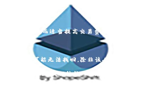 在遇到TP钱包充币不到账的情况时，用户往往会感到无奈甚至焦虑。这是一个相对常见但却可能影响资金使用的情况。本文将就此问题进行深入探讨，帮助您了解可能的原因及解决办法。

一、了解TP钱包的充币流程

首先，我们需要了解TP钱包的充币流程。TP钱包作为一个便利的数字货币管理工具，其充币过程相对简单，也正因如此，很多用户在操作过程中可能不够谨慎。一般来说，充币首先需要生成充值地址，然后将资金从交易所或其他钱包发送到该地址。在发送后，用户通常会在一段时间内看到到账的记录。

通常来说，区块链的确认时间是影响充币速度的主要因素。当您的币从一个地方转移到TP钱包时，这个过程需要在区块链上进行确认，等待确认的时间长短因网络拥堵或是交易费的高低而有所不同。

二、充币未到账的常见原因

1. **网络拥堵**：这可能是最常见的原因之一。当您发起交易时，网络拥堵可能会导致确认时间延长。部分币种在网络使用高峰期可能会出现这种情况。

2. **交易费过低**：如果您在进行充币时，设置的交易费过低，矿工可能不会优先处理您的交易。在一些情况下，这可能需要更长的时间才能被确认。

3. **充币地址错误**：如果您在操作的时候输入了错误的充币地址，这可能会导致您的资金发送到一个错误的位置，结果就是资金无法到账。必须仔细核对充币地址的每个字符。

4. **平台问题**：TP钱包平台本身也可能会遇到技术性的问题，例如系统维护或者临时故障，这可能会造成到账延迟。在这种情况下，您需要耐心等待。

三、如何解决充币不到账的问题

当您发现TP钱包充币未到账时，可以采取以下步骤排查和解决问题：

1. **确认交易状态**：首先，您可以通过区块链浏览器来查询您的交易状态。只需输入您的交易哈希（txid），就能查看您的交易是否已经被确认。如果交易已经确认且显示到账，但您的TP钱包仍然没有显示，请等待一段时间或尝试刷新。

2. **检查交易地址**：核对您充币时使用的地址是否正确。如果您发送到了一个错误的地址，而该地址又是其他用户的钱包，那么这笔钱可能会永久丢失。

3. **联系客服**：如果以上方法都无法解决问题，建议您尽快联系TP钱包的客服团队。在联系时，确保提供详细的信息，包括交易哈希、发送金额等，以便他们能够快速帮助您。

四、充币不到账的预防措施

为了避免以后再发生类似的问题，以下是一些建议，可以让您在未来能够更加顺利地进行资金充值：

1. **提高交易费用**：在进行充币时，适当提高交易费用可以帮助您的交易更快被确认。因此，您可以根据网络情况适时调整。

2. **仔细核对信息**：每次进行交易时务必仔细核对地址和金额，确保信息的准确性。可以选择复制地址，避免手动输入时的错误。

3. **选择低峰时段进行交易**：如果条件允许，可以选择网络不那么繁忙的时间段来进行充币操作，这样能够提高到账速度。

4. **保持关注平台公告**：定期关注TP钱包的官方网站和社交媒体，获取最新的维护信息或者系统升级的通知，这样在出现问题时可以及时了解原因。

五、总结

充币不到账虽然是一个令人不快的体验，但通过理解流程和可能的原因，用户可以更好地应对该问题。同时，在未来进行数字资产管理时，做好预防措施也是非常重要的。希望这篇文章能够对您有所帮助，让您在TP钱包的使用过程中更加顺利。

可能相关的问题

1. 如何提高充币的到账速度？

在充币时提高到账速度的关键在于提高交易费用和选择合适的充币时机。通常情况下，在网络不拥堵的时段进行交易可以更快地完成确认，而适当提高交易费用则能使得矿工提高优先级，确保交易迅速处理。

2. 如果发送了错误的地址，该如何处理？

如果在发送充币时错误地输入了地址，首先要冷静处理。若该地址是您自己的其他钱包，则可以追寻并找回资金；如果该地址属于他人，则可能无法找回，除非该人愿意退还。通常情况下，确保使用准确的充币地址是极为重要的。

真心觉得，进行数字资产的管理时谨慎为先，充分了解流程和可能的问题，才能让资金的安全性尽可能得到保障。有点遗憾的是，一旦发生错误，我们往往只能在痛苦的回忆中总结教训，希望大家在使用时能够更加小心。