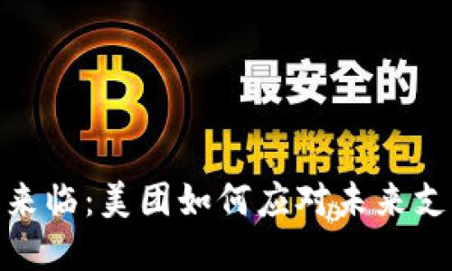 数字货币时代来临：美团如何应对未来支付趋势的变化