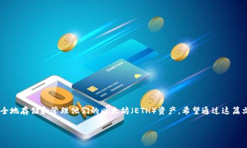 在以下内容中，我们将详细介绍如何在Linux上安装以太坊钱包，以便用户可以安全地存储和管理他们的以太坊（ETH）资产。希望通过这篇文章，能够带给大家实用的信息与指导，帮助每位以太坊用户顺利地进行资产管理。

深入探讨Linux平台上以太坊钱包的安装与配置