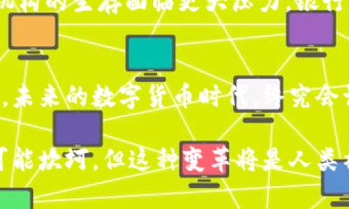   央行数字货币的发行机制与未来趋势分析 / 
 guanjianci 央行数字货币, 数字货币发行, 货币政策, 经济转型 /guanjianci 

引言
近年来，伴随科技的进步与金融创新的加速，数字货币的概念迅速兴起，其中最引人关注的便是央行数字货币（CBDC）。不同于传统的加密货币，央行数字货币是由国家央行发行并法定的货币形式。真心觉得，这是金融体系的一次巨大变革，充满了机遇与挑战。在这篇文章中，我们将深入探讨央行数字货币的发行机制以及未来发展趋势，帮助读者更加清晰地理解这一重要领域。

央行数字货币的定义与背景
央行数字货币是指由国家的中央银行发行的数字化法定货币。这种货币不仅仅是货币的数字化，更重要的是，它代表了国家对货币系统的管控与信任。这一概念最早在2008年发布的比特币白皮书中被提及，但随着技术的发展及金融需求的变化，各国央行开始认真考虑其实施。

有点遗憾的是，很多人对于数字货币仍存在误解，认为它只是一种投资工具，或者是某种隐秘交易的工具。然而，央行数字货币所承载着的，是一个国家的货币政策、金融稳定与经济安全。它将在促进行业创新、提高支付效率、支持金融普惠等方面发挥重要作用。

央行数字货币的发行机制
央行数字货币的发行机制是其设计过程中最重要的方面之一。通常而言，这一机制主要包括以下几个环节：

h41. 设计与方案确定/h4
央行在决定发行数字货币之前，首先要进行大量的市场调研与需求分析，根据国家的经济状况、金融环境和民众需求，设计出符合实际的数字货币方案。这一过程不仅需要技术专家的参与，也需政策制定者的讨论与研究。

h42. 法律法规框架/h4
数字货币的发行离不开法律法规的支持。央行必须在合规的框架下进行数字货币的设计与分发，以确保其合法性与合规性。这要求央行和相关法律机构共同制定相应的法律条款，预防可能出现的法律风险。

h43. 技术研发与测试/h4
在完成设计与法律框架后，央行将开始进行技术研发。从区块链到分布式账本，再到隐私保护，技术的选择和开发都是相当复杂的。这一环节也需要进行大量的测试，确保系统的安全性与可靠性。

h44. 上线与推广/h4
一旦技术研发完成并通过测试后，央行将正式上线数字货币。在这一过程中，央行需通过多种渠道向公众宣传数字货币的使用方式和优势，确保用户能够顺利接入这一新型支付方式。

央行数字货币的优势
央行数字货币的推广不仅仅是技术的革命，更是经济与社会的进步。以下是一些明显的优势：

h41. 提高支付效率/h4
数字货币的使用能够显著提高支付的效率，特别是在跨境支付方面。传统的跨境支付过程往往涉及多个中介机构，时间长且费用高。而央行数字货币通过直连机制，能够实现更快速、低成本的资金转移。

h42. 降低现金使用/h4
在疫情后，越来越多国家开始提倡无现金支付，而央行数字货币恰好满足了这一需求。它不仅方便快捷，还能减少纸币的流通，降低印刷及管理成本。

h43. 促进金融包容性/h4
央行数字货币的推出能够让更多人群接触到金融服务，尤其是在一些偏远地区或发展中国家，数字货币的使用能够有效提升金融服务的覆盖率，促进经济发展。

央行数字货币的未来趋势
经过对央行数字货币的深入分析，未来的趋势可以总结为以下几点：

h41. 逐步普及与接受/h4
越来越多的央行正在研发和测试各自的数字货币，预计未来几年内将有越来越多的国家正式推出。作为数字货币的“主权代表”，央行数字货币的接受度将逐步提升，成为主流支付方式之一。

h42. 技术持续升级/h4
随着区块链技术和其他相关技术的不断进步，央行数字货币将在安全性、隐私保护和用户体验等方面进行持续。未来的央行数字货币将会更加高效并且更加符合用户需求。

h43. 国际合作与竞争/h4
央行数字货币的普及也意味着国家之间的合作与竞争将会加剧。一方面，各国央行需要在国际层面互通有无，促进数字货币的跨国使用；另一方面，也将形成一个新的国际货币竞争格局。

可能相关的问题
h41. 如何确保央行数字货币的安全性？/h4
确保央行数字货币的安全性是一个复杂而重要的课题。央行需要与各大技术公司合作，利用最新的安全技术，如多重加密、身份验证和访问控制等，确保数字货币的安全。然而，这一点也是技术与法律之间的博弈。在技术发展迅速的今天，法律法规的滞后可能会造成安全隐患。

h42. 央行数字货币将如何影响传统金融体系？/h4
央行数字货币的出现将对传统金融体系产生深远的影响。它可能会改变银行的中介角色，传统银行需要快速转型以适应变化。此外，数字货币的推广可能使得一些小型金融机构的生存面临更大压力，银行的盈利模式或将被重新定义。这一切都是在改革开放的浪潮中，金融体系适应时代变化的过程。

结论
央行数字货币的出现，将为我们铺开一幅全新的金融世界图景，其丰富的可能性与潜在的挑战并存。无论是个人、企业还是国家，在数字货币带来的机遇面前都需要保持警觉。未来的数字货币时代，终究会让我们的生活变得更加便捷与高效。

最后，随着技术不断推陈出新，我们或许能在不远的将来，见证央行数字货币的全面实施和应用。真心希望到那时，每个人都能享受到这一变革带来的便利与好处。虽然前路可能坎坷，但这种变革将是人类社会进步的一部分，值得我们共同期待！