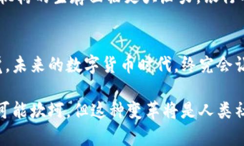   央行数字货币的发行机制与未来趋势分析 / 
 guanjianci 央行数字货币, 数字货币发行, 货币政策, 经济转型 /guanjianci 

引言
近年来，伴随科技的进步与金融创新的加速，数字货币的概念迅速兴起，其中最引人关注的便是央行数字货币（CBDC）。不同于传统的加密货币，央行数字货币是由国家央行发行并法定的货币形式。真心觉得，这是金融体系的一次巨大变革，充满了机遇与挑战。在这篇文章中，我们将深入探讨央行数字货币的发行机制以及未来发展趋势，帮助读者更加清晰地理解这一重要领域。

央行数字货币的定义与背景
央行数字货币是指由国家的中央银行发行的数字化法定货币。这种货币不仅仅是货币的数字化，更重要的是，它代表了国家对货币系统的管控与信任。这一概念最早在2008年发布的比特币白皮书中被提及，但随着技术的发展及金融需求的变化，各国央行开始认真考虑其实施。

有点遗憾的是，很多人对于数字货币仍存在误解，认为它只是一种投资工具，或者是某种隐秘交易的工具。然而，央行数字货币所承载着的，是一个国家的货币政策、金融稳定与经济安全。它将在促进行业创新、提高支付效率、支持金融普惠等方面发挥重要作用。

央行数字货币的发行机制
央行数字货币的发行机制是其设计过程中最重要的方面之一。通常而言，这一机制主要包括以下几个环节：

h41. 设计与方案确定/h4
央行在决定发行数字货币之前，首先要进行大量的市场调研与需求分析，根据国家的经济状况、金融环境和民众需求，设计出符合实际的数字货币方案。这一过程不仅需要技术专家的参与，也需政策制定者的讨论与研究。

h42. 法律法规框架/h4
数字货币的发行离不开法律法规的支持。央行必须在合规的框架下进行数字货币的设计与分发，以确保其合法性与合规性。这要求央行和相关法律机构共同制定相应的法律条款，预防可能出现的法律风险。

h43. 技术研发与测试/h4
在完成设计与法律框架后，央行将开始进行技术研发。从区块链到分布式账本，再到隐私保护，技术的选择和开发都是相当复杂的。这一环节也需要进行大量的测试，确保系统的安全性与可靠性。

h44. 上线与推广/h4
一旦技术研发完成并通过测试后，央行将正式上线数字货币。在这一过程中，央行需通过多种渠道向公众宣传数字货币的使用方式和优势，确保用户能够顺利接入这一新型支付方式。

央行数字货币的优势
央行数字货币的推广不仅仅是技术的革命，更是经济与社会的进步。以下是一些明显的优势：

h41. 提高支付效率/h4
数字货币的使用能够显著提高支付的效率，特别是在跨境支付方面。传统的跨境支付过程往往涉及多个中介机构，时间长且费用高。而央行数字货币通过直连机制，能够实现更快速、低成本的资金转移。

h42. 降低现金使用/h4
在疫情后，越来越多国家开始提倡无现金支付，而央行数字货币恰好满足了这一需求。它不仅方便快捷，还能减少纸币的流通，降低印刷及管理成本。

h43. 促进金融包容性/h4
央行数字货币的推出能够让更多人群接触到金融服务，尤其是在一些偏远地区或发展中国家，数字货币的使用能够有效提升金融服务的覆盖率，促进经济发展。

央行数字货币的未来趋势
经过对央行数字货币的深入分析，未来的趋势可以总结为以下几点：

h41. 逐步普及与接受/h4
越来越多的央行正在研发和测试各自的数字货币，预计未来几年内将有越来越多的国家正式推出。作为数字货币的“主权代表”，央行数字货币的接受度将逐步提升，成为主流支付方式之一。

h42. 技术持续升级/h4
随着区块链技术和其他相关技术的不断进步，央行数字货币将在安全性、隐私保护和用户体验等方面进行持续。未来的央行数字货币将会更加高效并且更加符合用户需求。

h43. 国际合作与竞争/h4
央行数字货币的普及也意味着国家之间的合作与竞争将会加剧。一方面，各国央行需要在国际层面互通有无，促进数字货币的跨国使用；另一方面，也将形成一个新的国际货币竞争格局。

可能相关的问题
h41. 如何确保央行数字货币的安全性？/h4
确保央行数字货币的安全性是一个复杂而重要的课题。央行需要与各大技术公司合作，利用最新的安全技术，如多重加密、身份验证和访问控制等，确保数字货币的安全。然而，这一点也是技术与法律之间的博弈。在技术发展迅速的今天，法律法规的滞后可能会造成安全隐患。

h42. 央行数字货币将如何影响传统金融体系？/h4
央行数字货币的出现将对传统金融体系产生深远的影响。它可能会改变银行的中介角色，传统银行需要快速转型以适应变化。此外，数字货币的推广可能使得一些小型金融机构的生存面临更大压力，银行的盈利模式或将被重新定义。这一切都是在改革开放的浪潮中，金融体系适应时代变化的过程。

结论
央行数字货币的出现，将为我们铺开一幅全新的金融世界图景，其丰富的可能性与潜在的挑战并存。无论是个人、企业还是国家，在数字货币带来的机遇面前都需要保持警觉。未来的数字货币时代，终究会让我们的生活变得更加便捷与高效。

最后，随着技术不断推陈出新，我们或许能在不远的将来，见证央行数字货币的全面实施和应用。真心希望到那时，每个人都能享受到这一变革带来的便利与好处。虽然前路可能坎坷，但这种变革将是人类社会进步的一部分，值得我们共同期待！